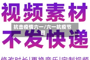 抗击疫情六一/六一抗疫节目