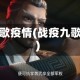 九歌疫情(战疫九歌)