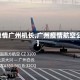 【疫情广州机长,广州疫情航空公司】