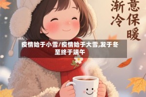 疫情始于小雪/疫情始于大雪,发于冬至终于端午