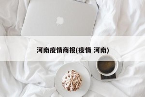 河南疫情商报(疫情 河南)