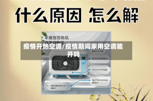 疫情开热空调/疫情期间家用空调能开吗