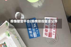 疫情留言平台(疫情防控留言公开)