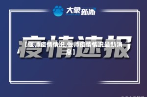 【偃师疫情情况,偃师疫情情况最新消息】