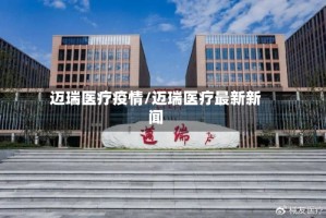 迈瑞医疗疫情/迈瑞医疗最新新闻