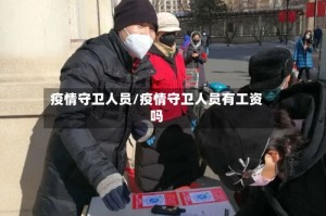 疫情守卫人员/疫情守卫人员有工资吗