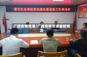 广西疫情贵港/广西疫情贵港最新情况