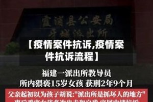 【疫情案件抗诉,疫情案件抗诉流程】