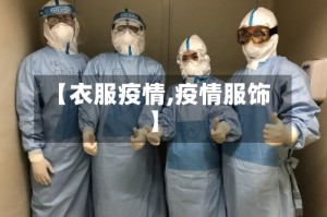 【衣服疫情,疫情服饰】