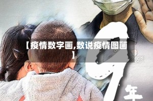 【疫情数字画,数说疫情图画】