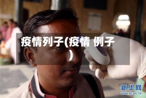疫情列子(疫情 例子)