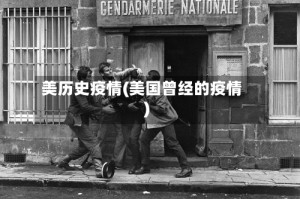美历史疫情(美国曾经的疫情)