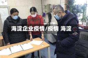 海淀企业疫情/疫情 海淀