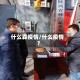 什么森疫情/什么疫情?