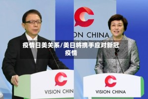疫情日美关系/美日将携手应对新冠疫情