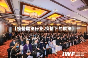 【疫情展览行业,疫情下的展览】