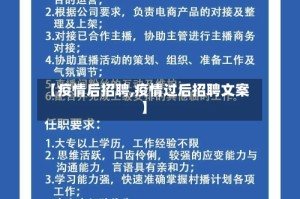 【疫情后招聘,疫情过后招聘文案】