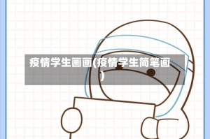 疫情学生画画(疫情学生简笔画)