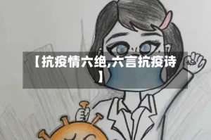 【抗疫情六绝,六言抗疫诗】