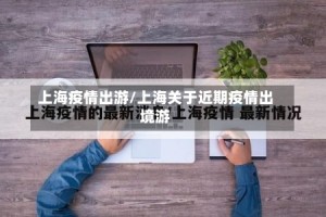 上海疫情出游/上海关于近期疫情出境游