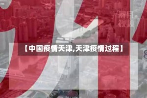 【中国疫情天津,天津疫情过程】