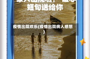 疫情出院欢乐(疫情出院病人感想)