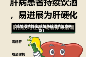 【疫情酒精管控,疫情防控酒精注意事项】