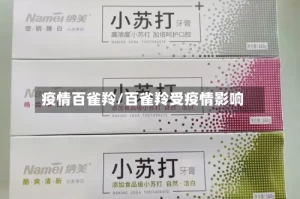 疫情百雀羚/百雀羚受疫情影响