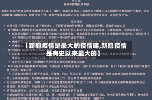 【新冠疫情是最大的疫情嘛,新冠疫情是有史以来最大的】