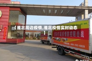 【淮北周边疫情,淮北疫情实时动态】