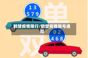 鹤壁疫情限行/鹤壁疫情限号通知