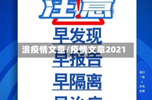 浪疫情文章/疫情文章2021