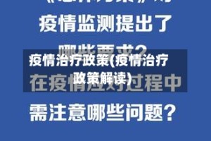 疫情治疗政策(疫情治疗政策解读)