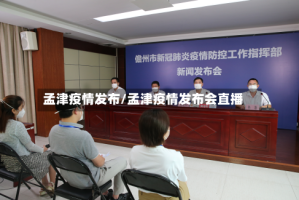 孟津疫情发布/孟津疫情发布会直播