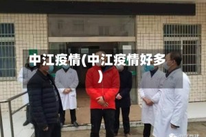 中江疫情(中江疫情好多)