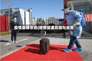 疫情复课总结(疫情复课总结与反思)