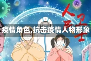 【疫情角色,抗击疫情人物形象】