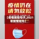 【疫情简短句子,2021年疫情短句】