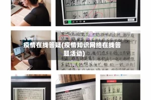 疫情在线答疑(疫情知识网络在线答题活动)