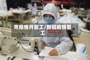 克疫情开复工/新冠疫情复工