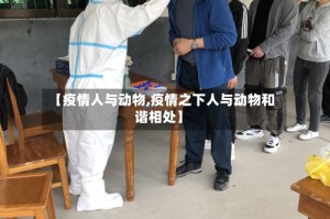 【疫情人与动物,疫情之下人与动物和谐相处】
