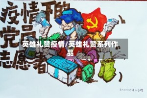 英雄礼赞疫情/英雄礼赞系列作品