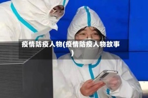 疫情防疫人物(疫情防疫人物故事)