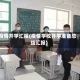 疫情开学汇报(疫情学校开学准备总结汇报)