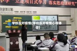 学校应对疫情(学校应对疫情心得体会)