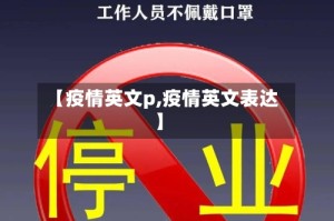 【疫情英文p,疫情英文表达】