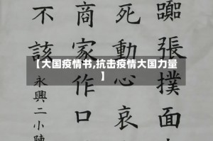 【大国疫情书,抗击疫情大国力量】