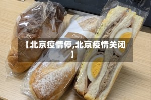 【北京疫情停,北京疫情关闭】