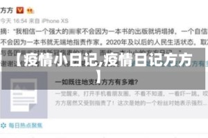 【疫情小日记,疫情日记方方】