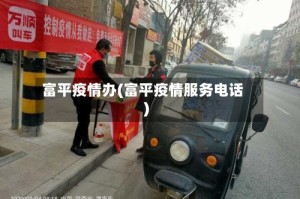 富平疫情办(富平疫情服务电话)